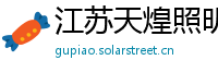 江苏天煌照明集团有限公司